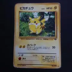 ピカチュウ ● 第2弾拡張パック ポケモンジャングル 旧裏 難あり プレイ用