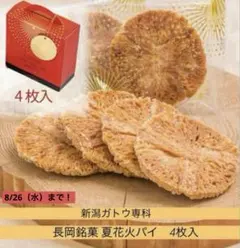 【8/26（水）まで！】新潟ガトウ専科 長岡銘菓 夏花火パイ 4枚入のサムネイル