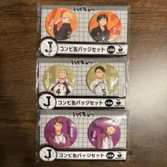 ハイキュー!! Happyくじ　J賞 コンビ缶バッジセット　3点セット