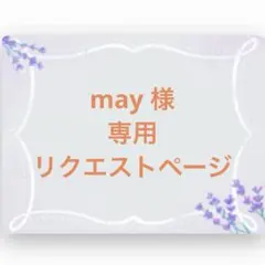 【may様　専用】 リクエスト品　１点