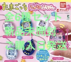 たまごっち　シャカシャカチャームコレクション 6種類コンプリート
