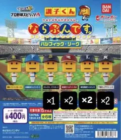 調子くん フィギュア ならぶんです