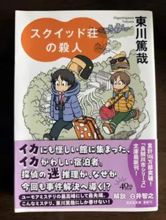 スクイッド荘の殺人 東川篤哉 光文社文庫