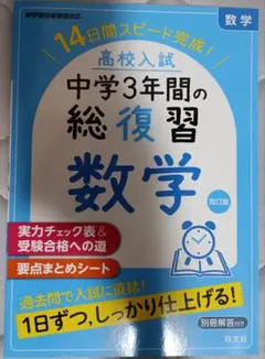 高校入試中学3年間の総復習 数学 改訂版☆旺文社