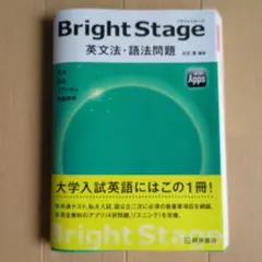 Bright Stage[ブライトステージ] 英文法・語法問題