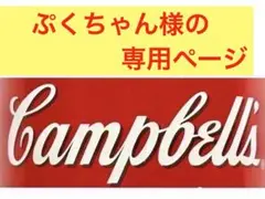 ぷくちゃん様の専用ページのサムネイル