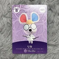 あつ森 amiiboカード リカ 438