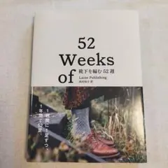 52 Weeks of 靴下を編む52週 Laine Publishing