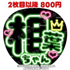 嵐　相葉雅紀　ネオン風うちわ文字