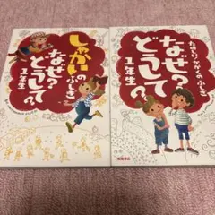 なぜ？どうして？ 1年生 2冊