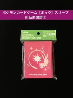 【ポケモンカードゲーム】デッキシールド　ミュウ64枚【新品未開封】①