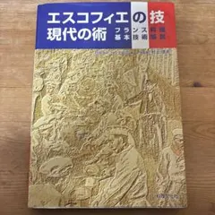 2026年最新】エスコフィエフランス料理の人気アイテム - メルカリ