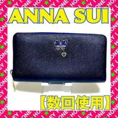 【数回使用】ANNA SUI 財布 紺 ラウンドファスナー 蝶