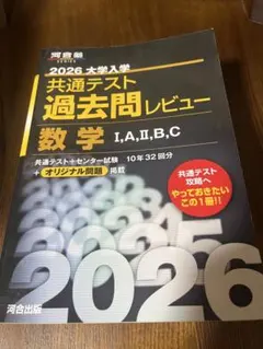 2026 大学入試 共通テスト 数学 過去問レビュー　河合塾