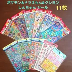【ポケットモンスターキラッとシール&クレヨンしんちゃん&ドラえもん】１１枚