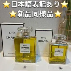 CHANEL N°19 Eau de Parfum 100ml 50ml箱有り