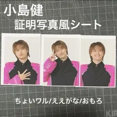 小島健 Aぇ!group Runway 通常盤特典 証明写真風フォトシート