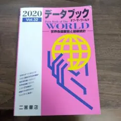 データブック オブ・ザ・ワールド 2020 Vol.32