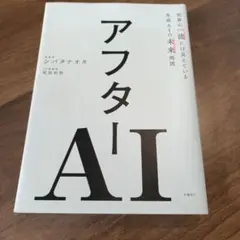 アフターAI 世界の一流には見えている生成AIの未来地図