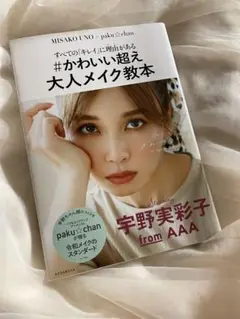 すべての「キレイ」に理由がある #かわいい超え 大人メイク教本