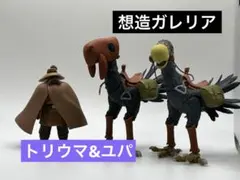 想造ガレリア トリウマ（カイ、クイ）＆ユパ　風の谷のナウシカのサムネイル