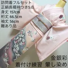 87 訪問着フルセット 正絹 難あり 薄桃 ピンク 金銀彩 暈し染め 着付練習用のサムネイル