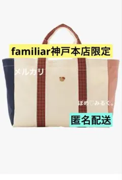 ③新品★ファミリアトートバッグ〈神戸本店・さんちか店限定〉★IV