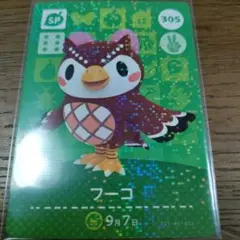 あつまれどうぶつの森　amiiboカード　フーコ