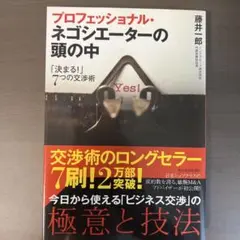 プロフェッショナル・ネゴシエーターの頭の中 : 「決まる!」7つの交渉術