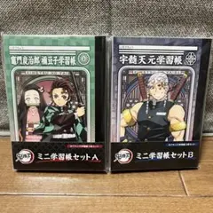 鬼滅の刃 ミニ学習帳セット A・B 新品未使用未開封