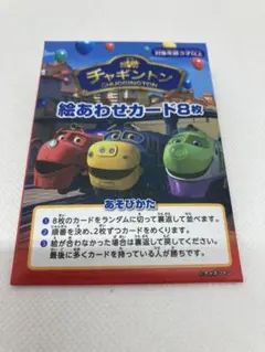 *チャギントン 絵あわせカード 8枚のサムネイル