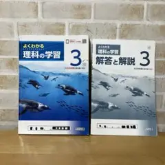 よくわかる理科の学習 3 回答と解説 明治図書 理科 中学3年 問題集のサムネイル