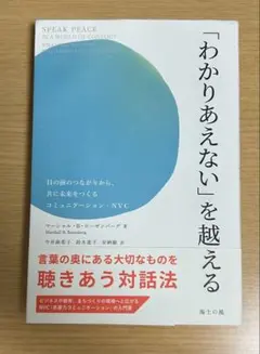 「わかりあえない」を越える : 目の前のつながりから、共に未来をつくるコミュニ…