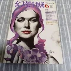 幻想城 6 1975年6月号