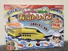 くるっと回転 寿司トレイン おうちで楽しむ回転寿司