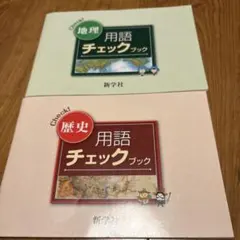 2026年最新】新学社 用語チェックブックの人気アイテム - メルカリ