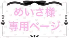 2025年最新】めいままオーダー専用ページの人気アイテム - メルカリ