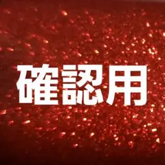 確認用