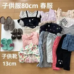 子供服 80cm ロンT 長袖　春服セット