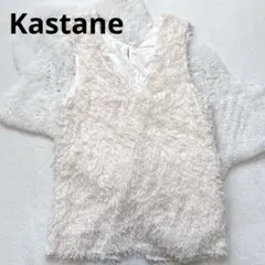 N72 Kastane カスタネ シャギーニットベスト Vネック 重ね着 美品