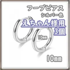 えちゃん様用 フープピアス ステンレス シルバー 10mm 3個