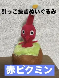 赤ピクミン　引っこ抜き