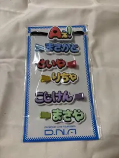 Aぇ!group ずっとそばにいるからな。新品未使用