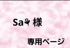 Sa⚘ 様 専用ページ