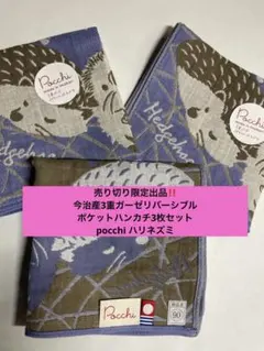 売り切り限定出品今治産3重ガーゼリバーシブルタオルハンカチ3枚セットハリネズミ