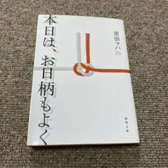 本日は、お日柄もよく