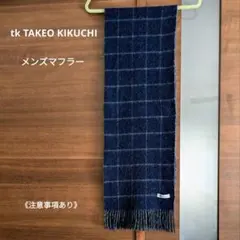 tk TAKEO KIKUCHI タケオキクチ メンズマフラー 未使用品