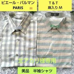 PIERRE BALMAIN 半袖チェック柄シャツ➕️Ｔ＆ＴボーダーシャツＭ2着