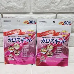カロスキット９０回分　2袋セット ダイエットサポート