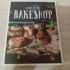 自由が丘ベイクショップ a day in the BAKESHOP